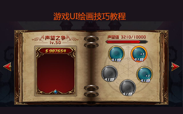 游戏UI绘画技巧教程