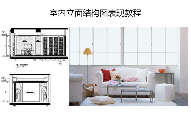 室内立面结构图表现教程