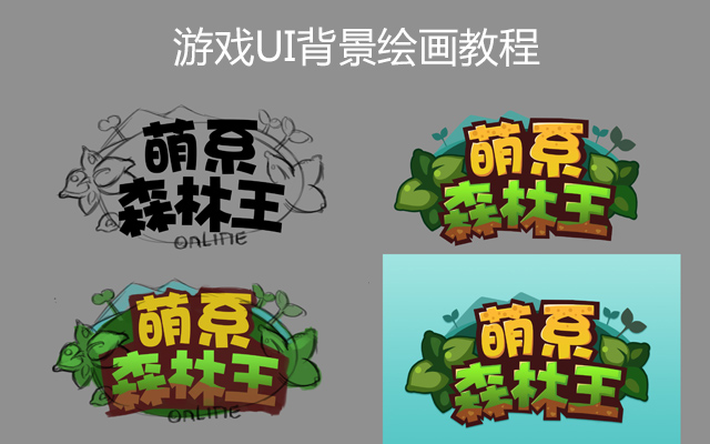 游戏UI背景绘画教程