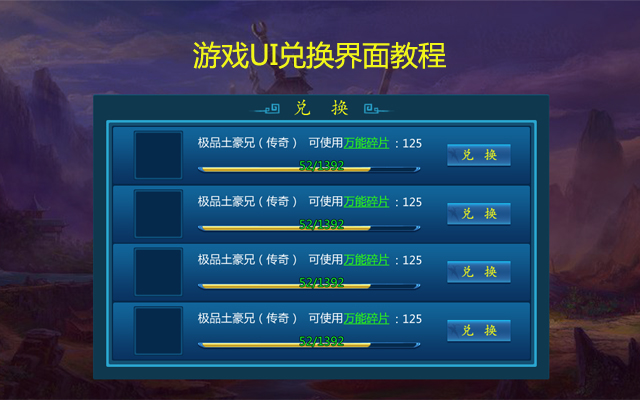 游戏UI兑换界面设计教程