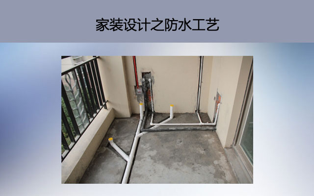 家装设计之防水工艺