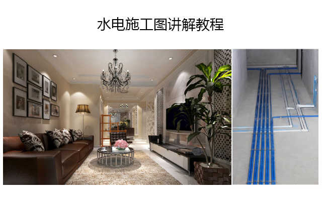 水电施工图讲解教程