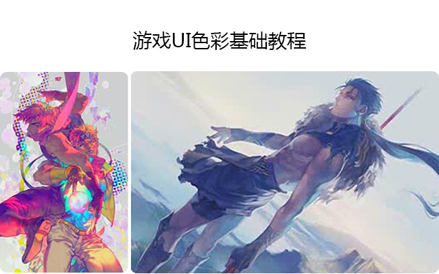 游戏UI色彩基础教程