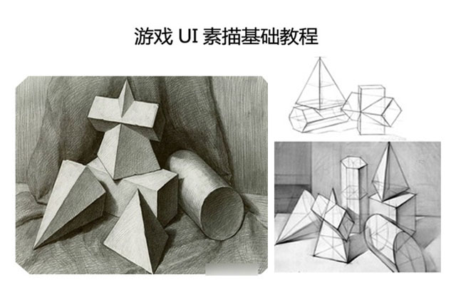 游戏UI素描基础教程