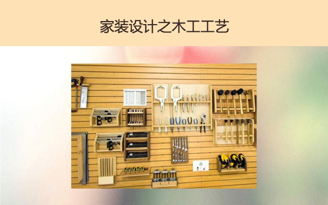 家装设计之木工工艺