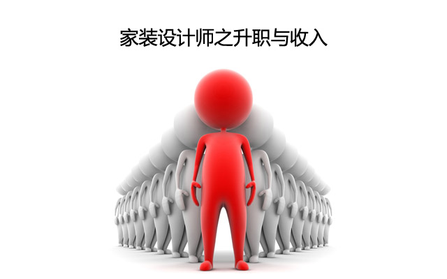 家装设计师的升职和收入