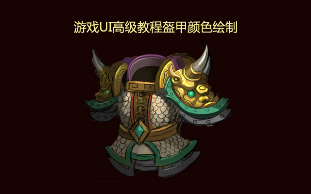 游戏UI高级教程盔甲颜色绘制