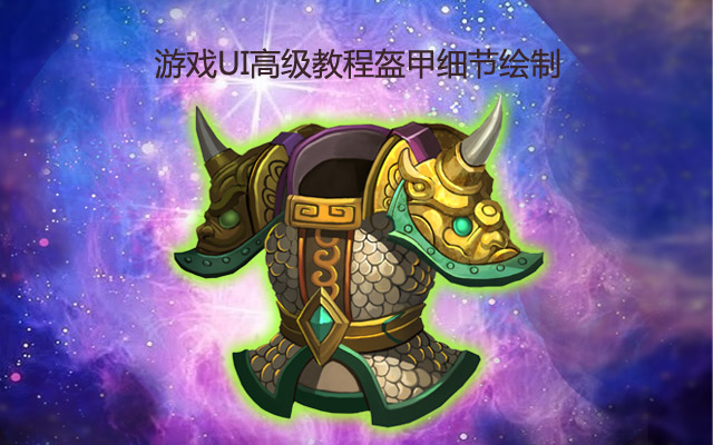 游戏UI高级教程盔甲细节绘制