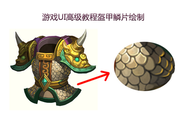 游戏UI高级教程盔甲鳞片绘制