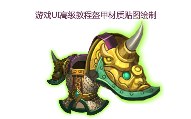 游戏UI高级教程盔甲材质贴图