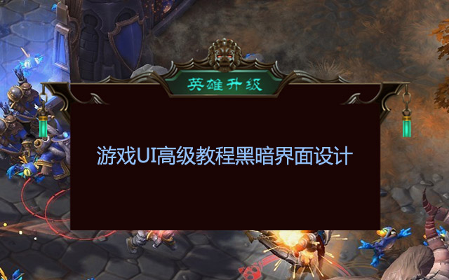 高级游戏UI黑暗写实界面设计