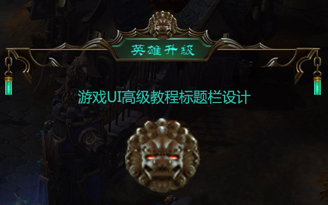 游戏UI高级教程标题栏设计