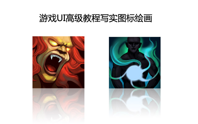 游戏UI高级教程写实图标绘画