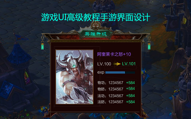 游戏UI高级教程手游界面设计