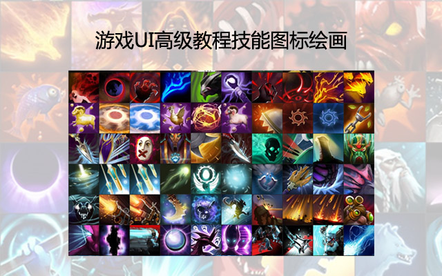 游戏UI高级教程技能图标绘画