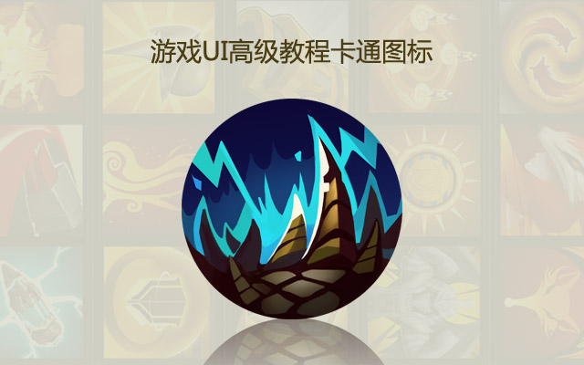游戏UI高级教程卡通图标绘制
