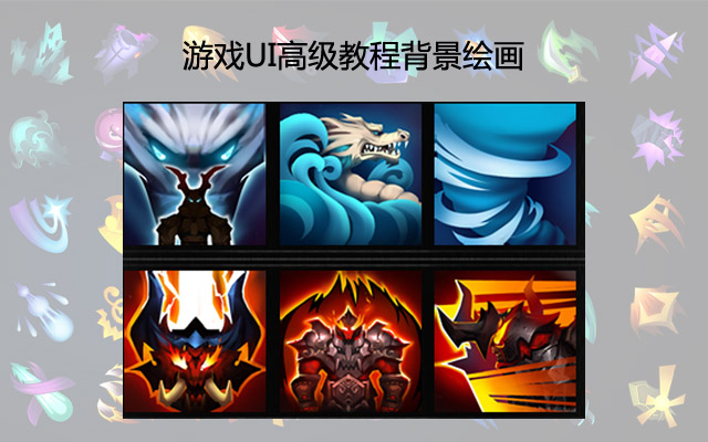 游戏UI高级教程背景绘画