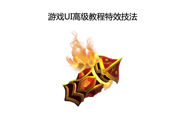 游戏UI高级教程特效技法