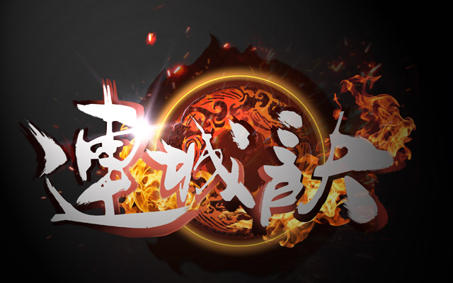 游戏UI高级教程水墨Logo设计