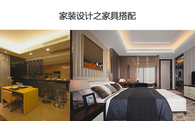 家装设计之家具搭配