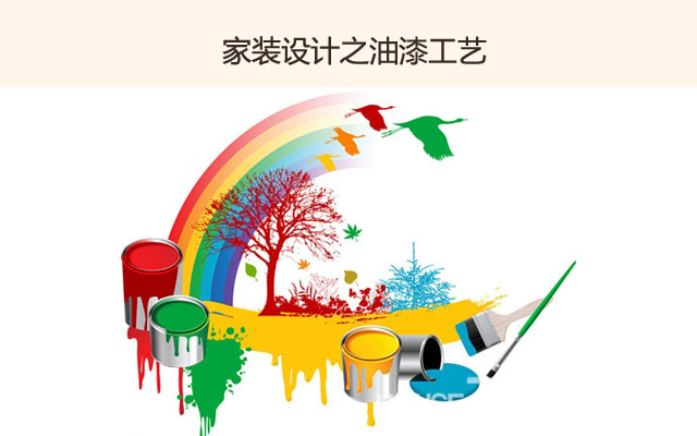 家装设计之油漆工艺