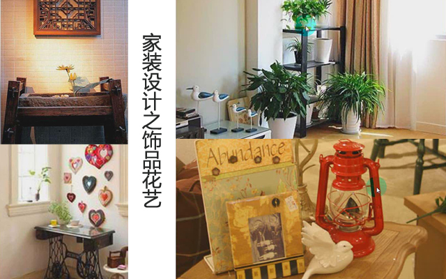 家装设计之饰品花艺