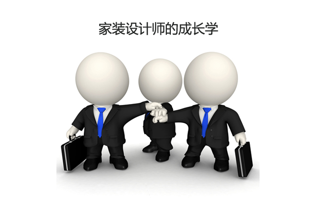 家装设计师的成长学