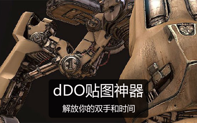 dDO贴图神器视频教程