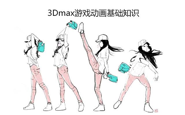 3DMAX游戏动画基础知识