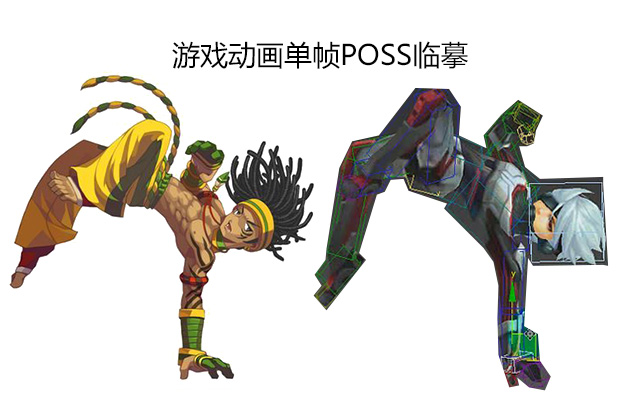 游戏动画单帧POSE临摹