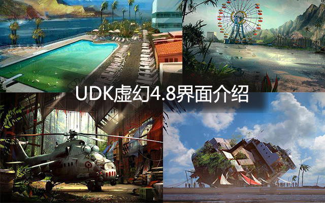 udk虚幻4.8界面介绍