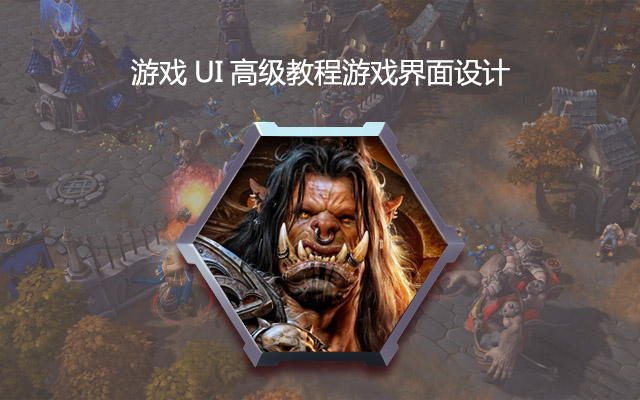 游戏UI高级教程游戏界面设计