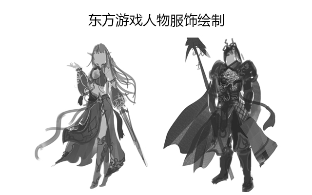 东方游戏人物服饰绘制