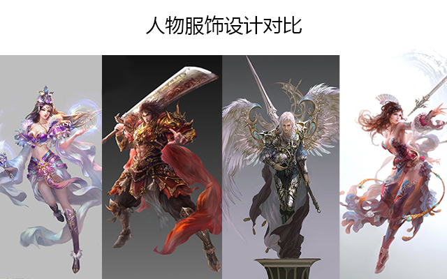 人物服饰设计对比