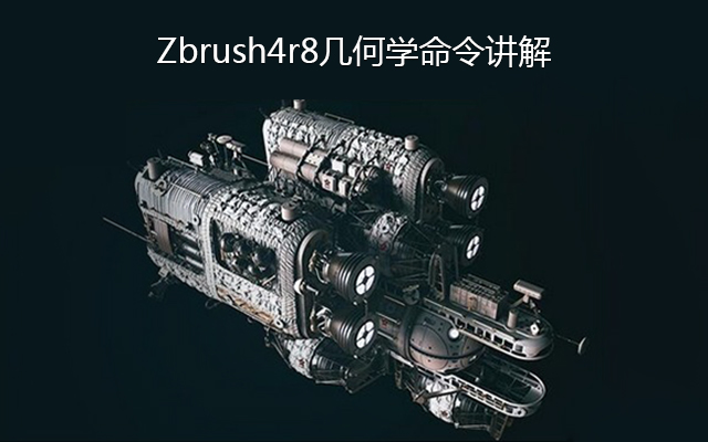 zbrush4r8几何学命令讲解