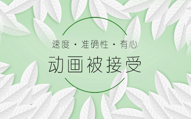 动画能否被接受