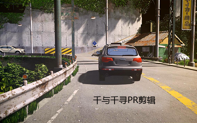 千与千寻PR剪辑