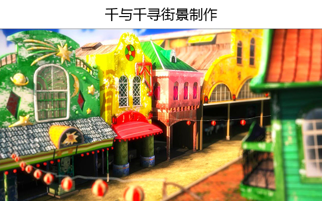 千与千寻街景制作