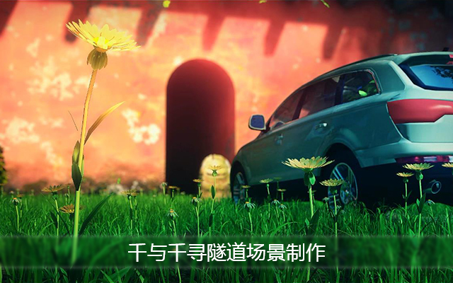 千与千寻隧道场景制作