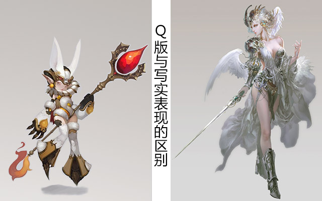 Q版与写实表现的区别