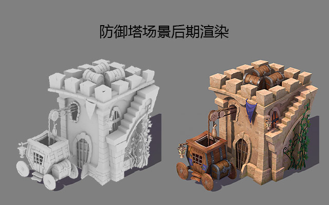 防御塔场景后期渲染