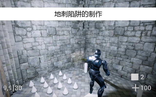 地刺陷阱的制作