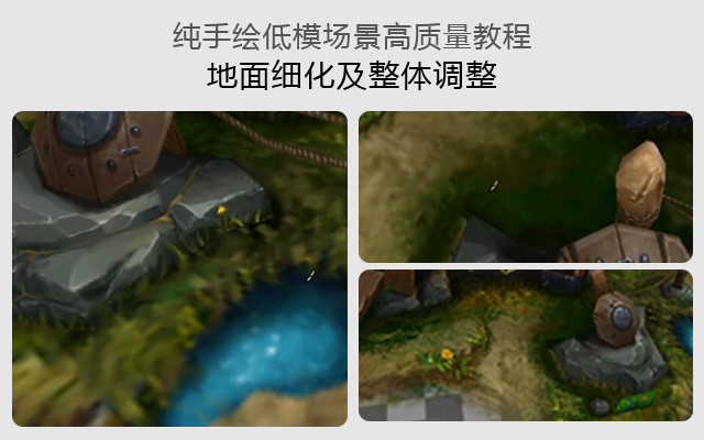 地面细化及整体调整