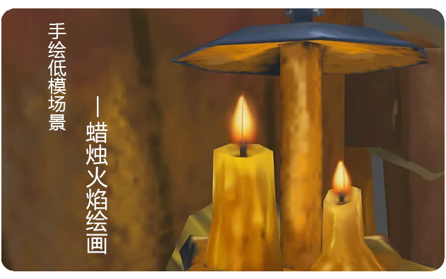 蜡烛火焰绘画
