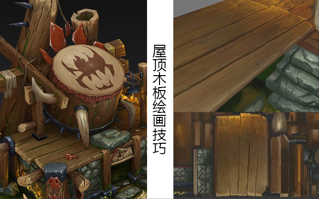 屋顶木板绘画技巧