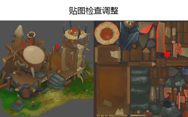 贴图检查调整