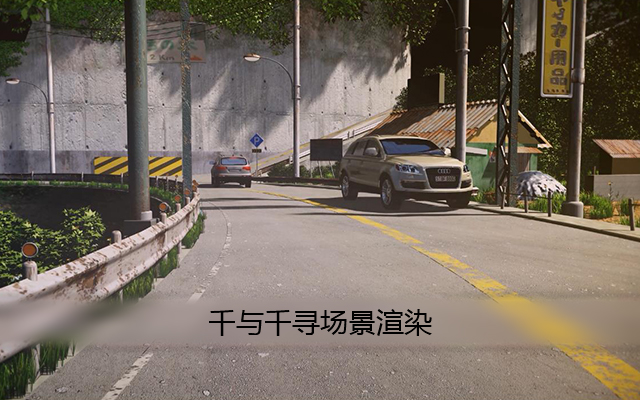 千与千寻场景渲染