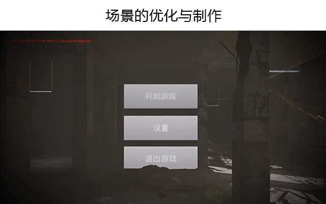 场景的优化与制作