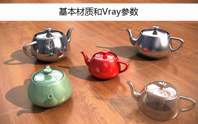 基本材质和Vray参数
