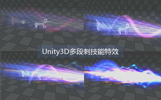 Unity3D多段刺技能特效